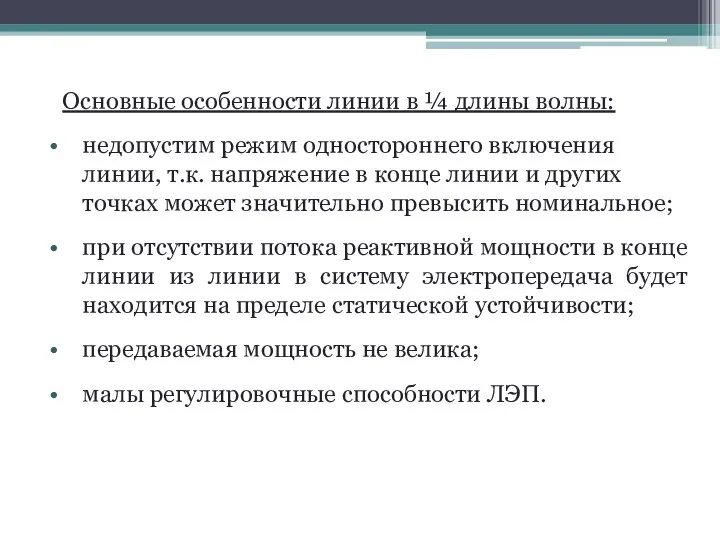 Основные особенности линии в ¼ длины волны: недопустим режим одностороннего включения линии,