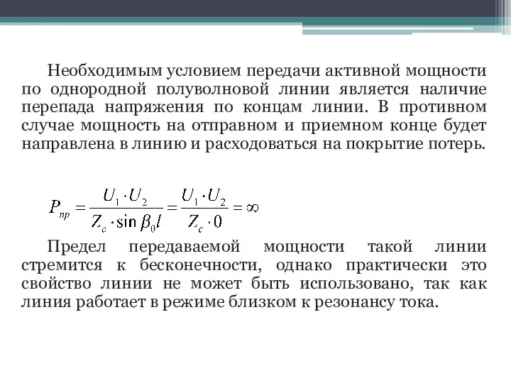 Необходимым условием передачи активной мощности по однородной полуволновой линии является наличие перепада