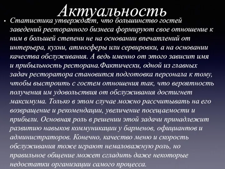 Актуальность Статистика утверждает, что большинство гостей заведений ресторанного бизнеса формируют свое отношение