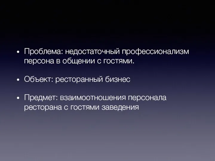 Проблема: недостаточный профессионализм персона в общении с гостями. Объект: ресторанный бизнес Предмет: