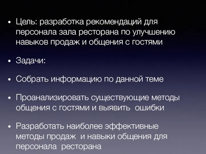 Цель: разработка рекомендаций для персонала зала ресторана по улучшению навыков продаж и