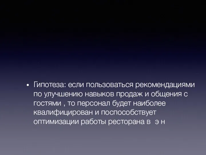 Гипотеза: если пользоваться рекомендациями по улучшению навыков продаж и общения с гостями