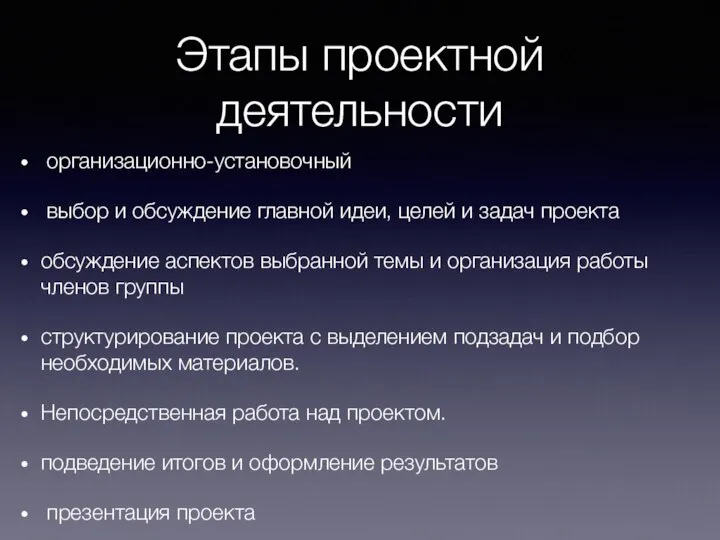 Этапы проектной деятельности организационно-установочный выбор и обсуждение главной идеи, целей и задач