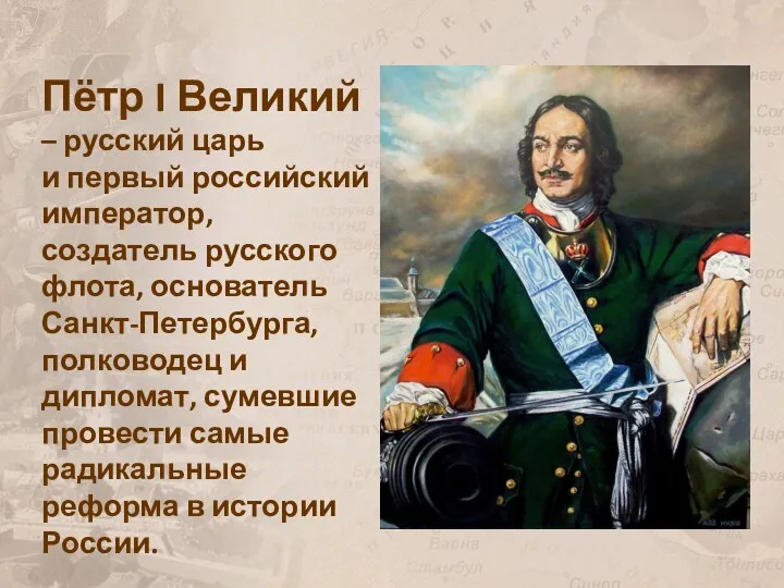 Пётр I Великий – русский царь и первый российский император, создатель русского