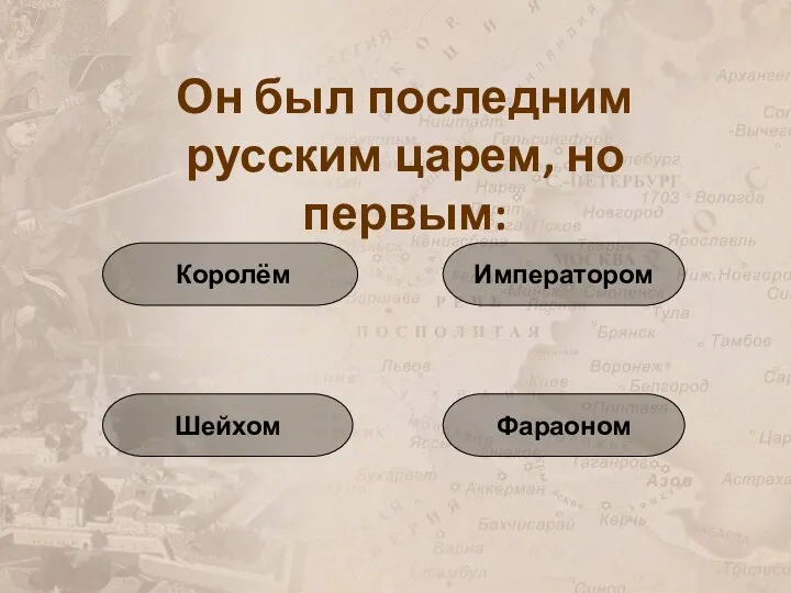 Он был последним русским царем, но первым: Императором Шейхом Фараоном Королём