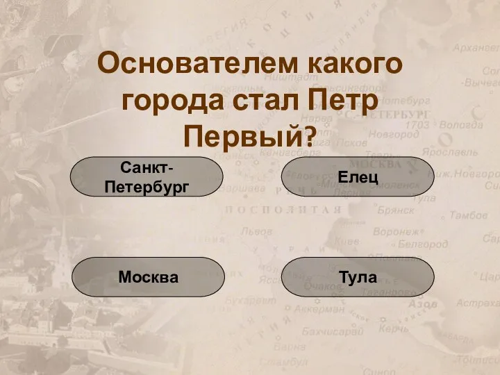 Основателем какого города стал Петр Первый? Санкт-Петербург Москва Тула Елец