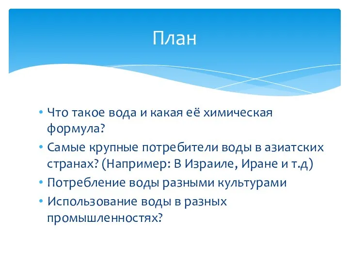 Что такое вода и какая её химическая формула? Самые крупные потребители воды