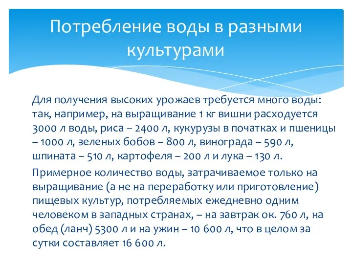 Для получения высоких урожаев требуется много воды: так, например, на выращивание 1