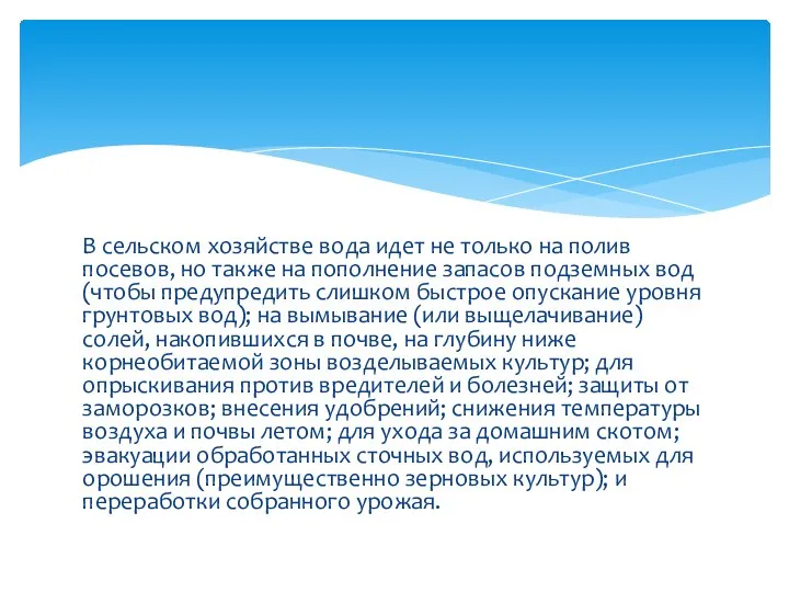 В сельском хозяйстве вода идет не только на полив посевов, но также