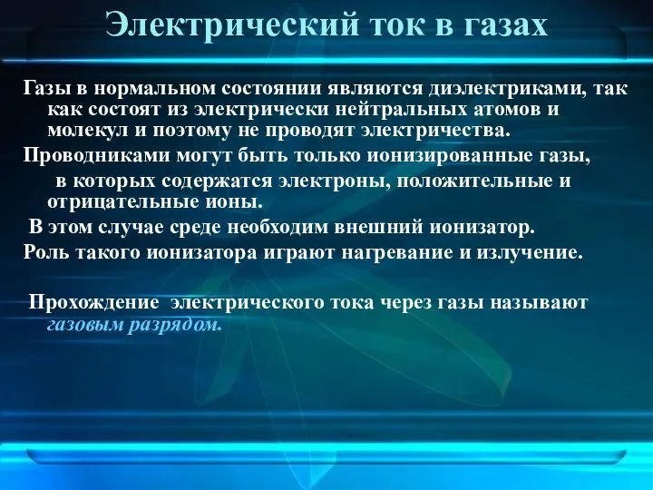 Электрический ток в газах Газы в нормальном состоянии являются диэлектриками, так как