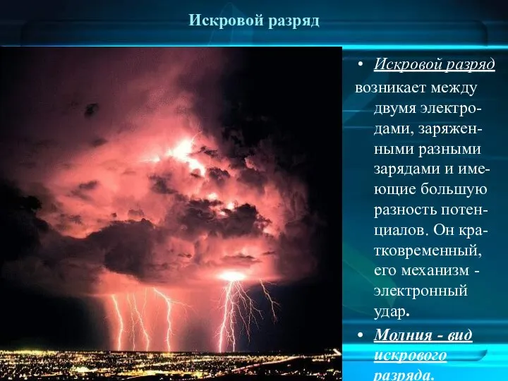 Искровой разряд Искровой разряд возникает между двумя электро-дами, заряжен-ными разными зарядами и