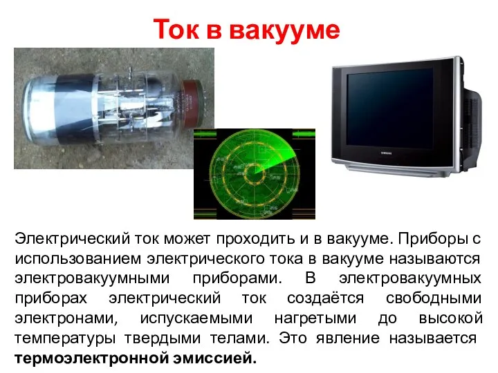 Ток в вакууме Электрический ток может проходить и в вакууме. Приборы с