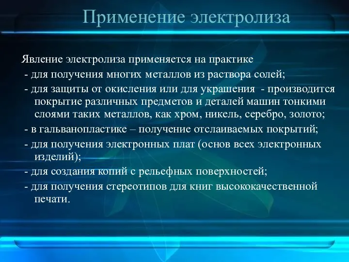 Применение электролиза Явление электролиза применяется на практике - для получения многих металлов