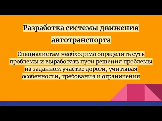 Разработка системы движения автотранспорта Специалистам необходимо определить суть проблемы и выработать пути