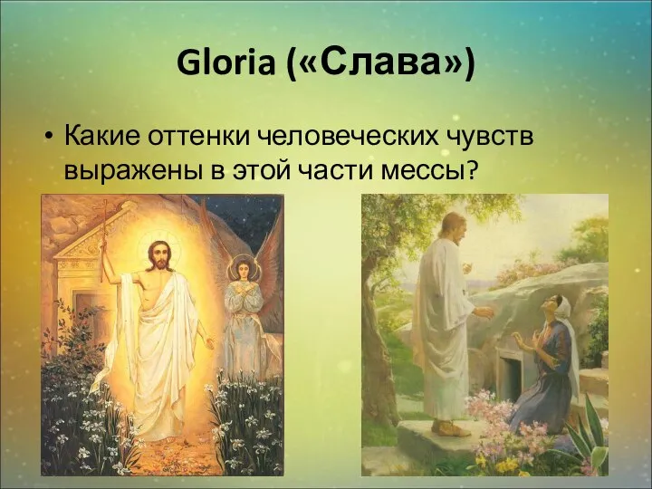 Gloria («Слава») Какие оттенки человеческих чувств выражены в этой части мессы?