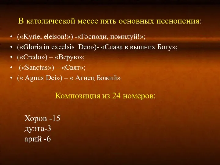 В католической мессе пять основных песнопения: («Kyrie, eleison!») -«Господи, помилуй!»; («Gloria in