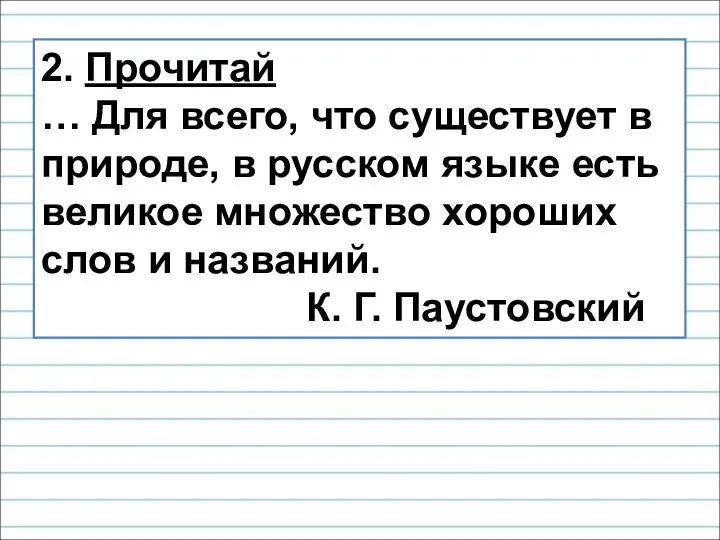 2. Прочитай … Для всего, что существует в природе, в русском языке