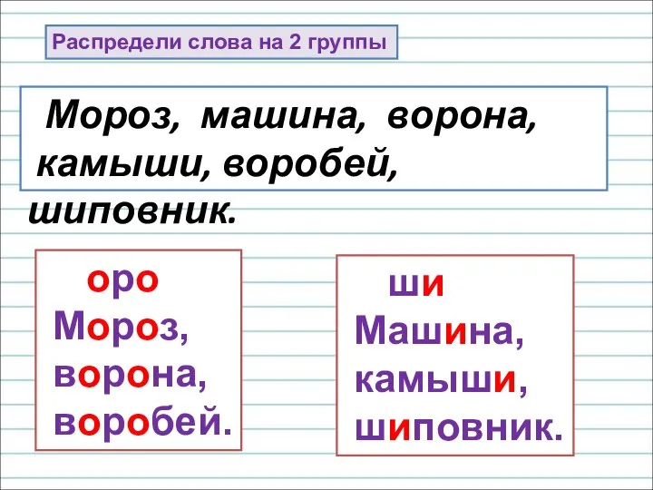 Распредели слова на 2 группы Мороз, машина, ворона, камыши, воробей, шиповник. оро