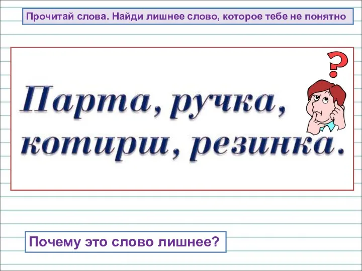 Прочитай слова. Найди лишнее слово, которое тебе не понятно Почему это слово лишнее?