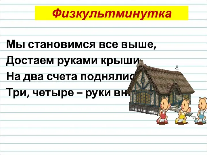 Физкультминутка Мы становимся все выше, Достаем руками крыши. На два счета поднялись,