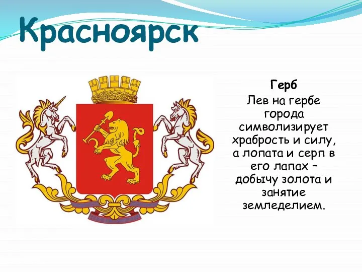 Красноярск Герб Лев на гербе города символизирует храбрость и силу, а лопата