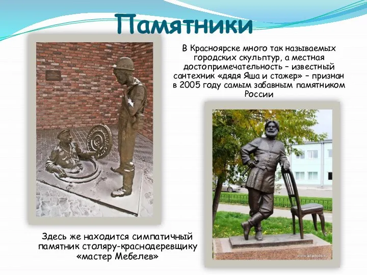 Памятники В Красноярске много так называемых городских скульптур, а местная достопримечательность –