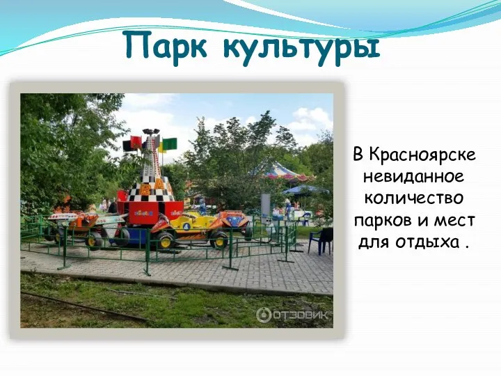 Парк культуры В Красноярске невиданное количество парков и мест для отдыха .