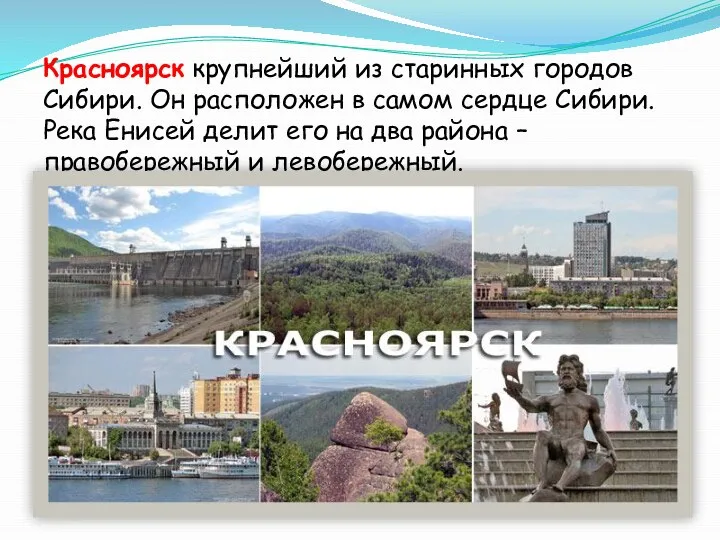 Красноярск крупнейший из старинных городов Сибири. Он расположен в самом сердце Сибири.