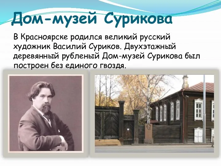 Дом-музей Сурикова В Красноярске родился великий русский художник Василий Суриков. Двухэтажный деревянный