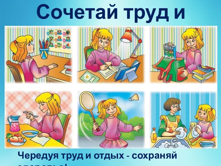 Сочетай труд и отдых! Чередуя труд и отдых - сохраняй здоровье!