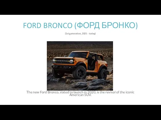 FORD BRONCO (ФОРД БРОНКО) (1st generation, 2021 - today) The new Ford