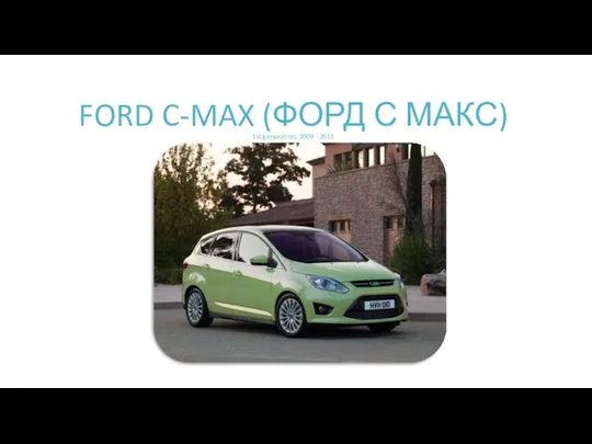 FORD C-MAX (ФОРД С МАКС) 1st generation, 2009 - 2011
