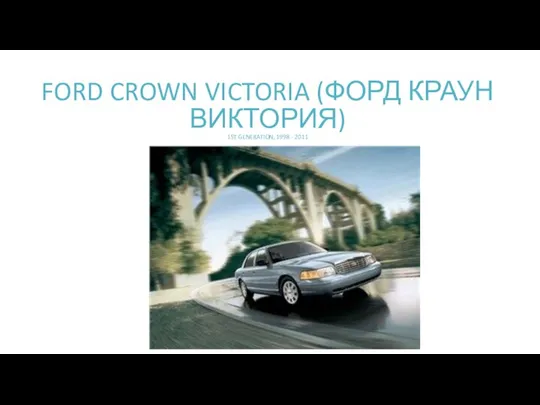 FORD CROWN VICTORIA (ФОРД КРАУН ВИКТОРИЯ) 1ST GENERATION, 1998 - 2011