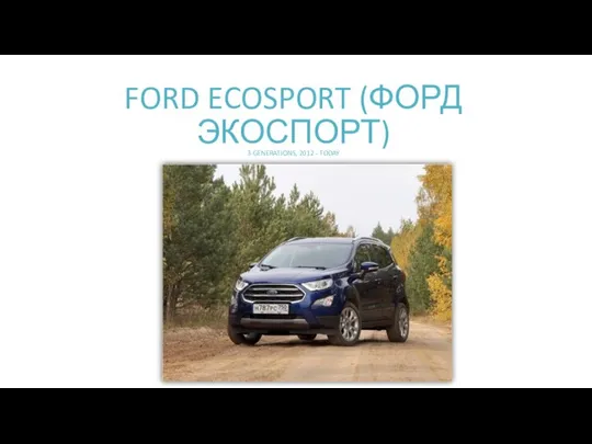 FORD ECOSPORT (ФОРД ЭКОСПОРТ) 3 GENERATIONS, 2012 - TODAY