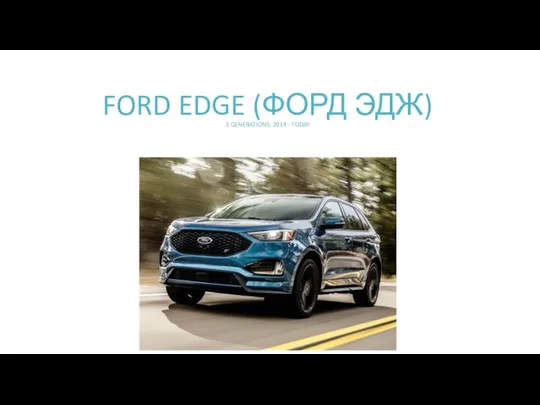 FORD EDGE (ФОРД ЭДЖ) 3 GENERATIONS, 2014 - TODAY