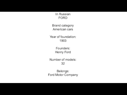 In Russian FORD Brand category American cars Year of foundation: 1903 Founders: