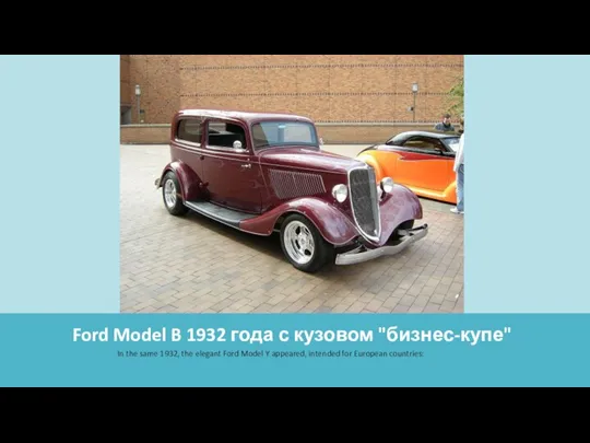 Ford Model B 1932 года с кузовом "бизнес-купе" In the same 1932,