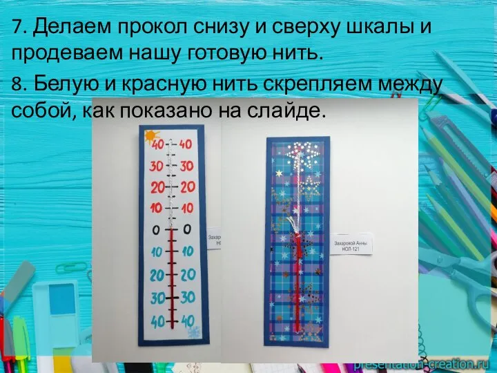 7. Делаем прокол снизу и сверху шкалы и продеваем нашу готовую нить.