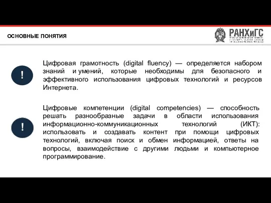 ОСНОВНЫЕ ПОНЯТИЯ ! Цифровые компетенции (digital competencies) — способность решать разнообразные задачи