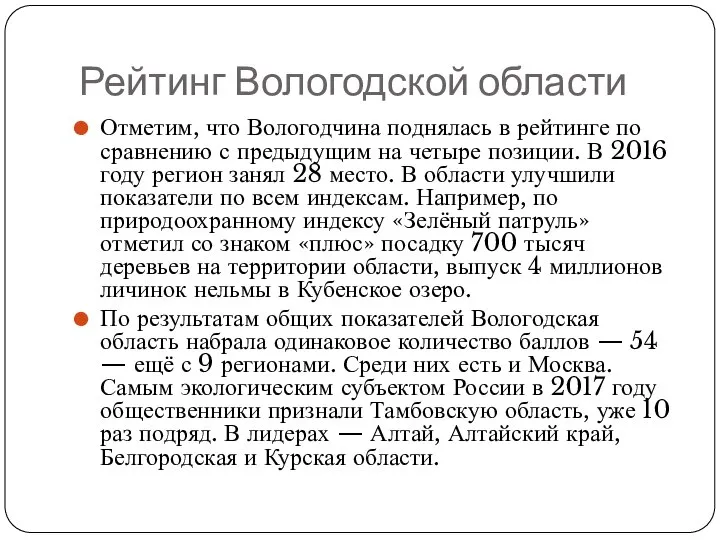 Рейтинг Вологодской области Отметим, что Вологодчина поднялась в рейтинге по сравнению с