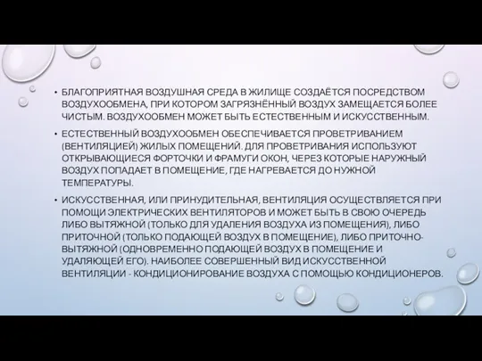 БЛАГОПРИЯТНАЯ ВОЗДУШНАЯ СРЕДА В ЖИЛИЩЕ СОЗДАЁТСЯ ПОСРЕДСТВОМ ВОЗДУХООБМЕНА, ПРИ КОТОРОМ ЗАГРЯЗНЁННЫЙ ВОЗДУХ