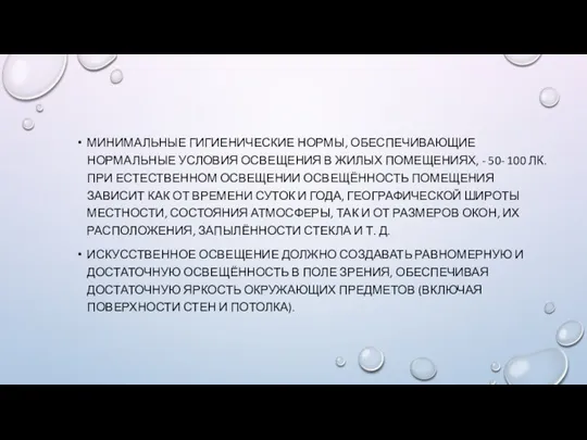 МИНИМАЛЬНЫЕ ГИГИЕНИЧЕСКИЕ НОРМЫ, ОБЕСПЕЧИВАЮЩИЕ НОРМАЛЬНЫЕ УСЛОВИЯ ОСВЕЩЕНИЯ В ЖИЛЫХ ПОМЕЩЕНИЯХ, - 50-