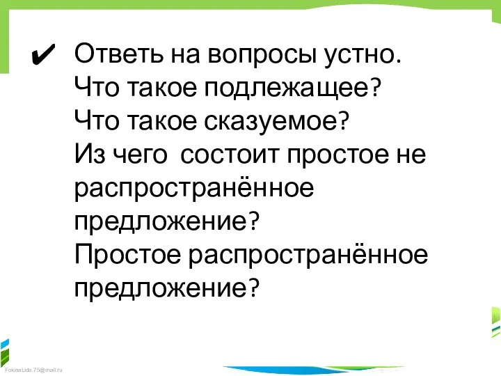 Ответь на вопросы устно. Что такое подлежащее? Что такое сказуемое? Из чего