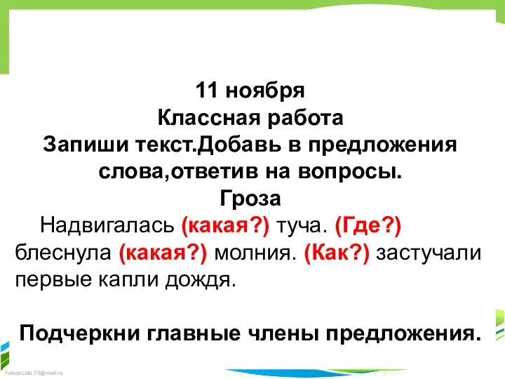 11 ноября Классная работа Запиши текст.Добавь в предложения слова,ответив на вопросы. Гроза