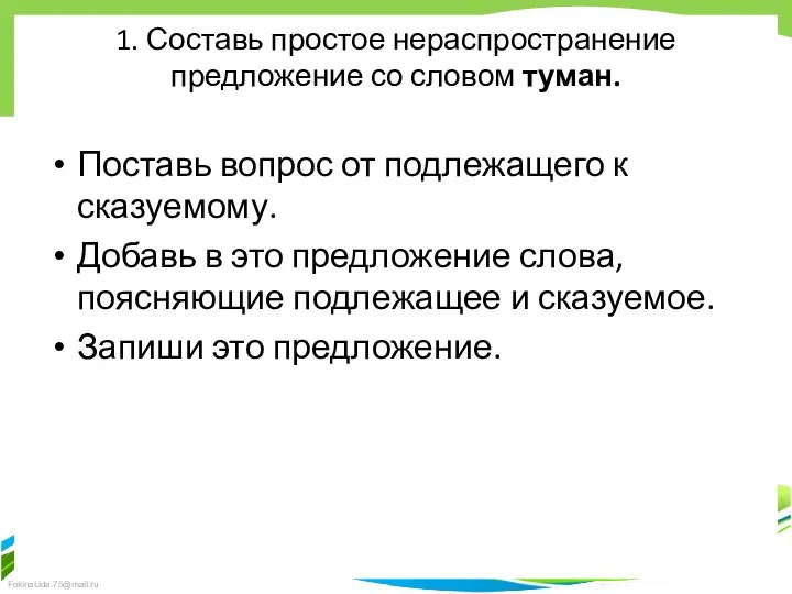 1. Составь простое нераспространение предложение со словом туман. Поставь вопрос от подлежащего