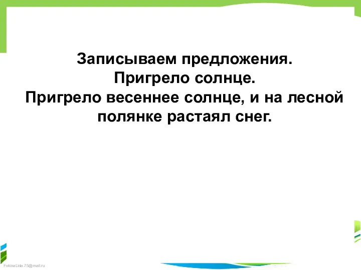 Записываем предложения. Пригрело солнце. Пригрело весеннее солнце, и на лесной полянке растаял снег.