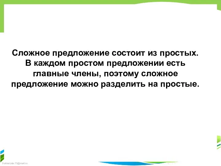 Сложное предложение состоит из простых. В каждом простом предложении есть главные члены,