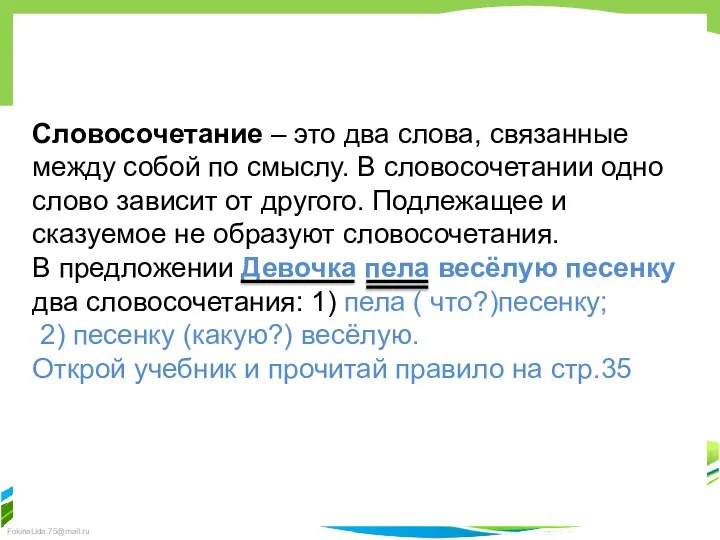 Словосочетание – это два слова, связанные между собой по смыслу. В словосочетании