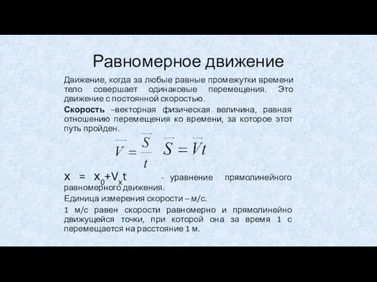 Равномерное движение Движение, когда за любые равные промежутки времени тело совершает одинаковые