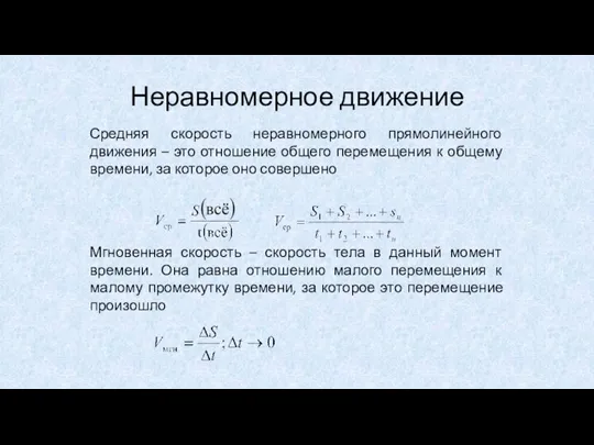 Неравномерное движение Средняя скорость неравномерного прямолинейного движения – это отношение общего перемещения